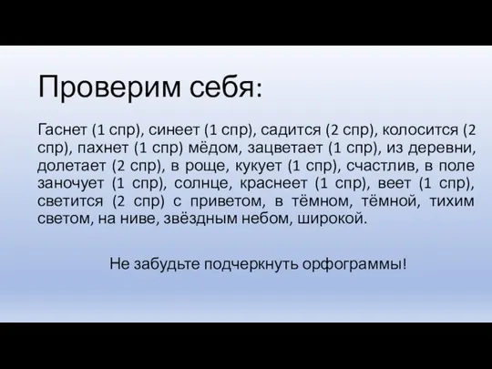 Проверим себя: Гаснет (1 спр), синеет (1 спр), садится (2 спр), колосится