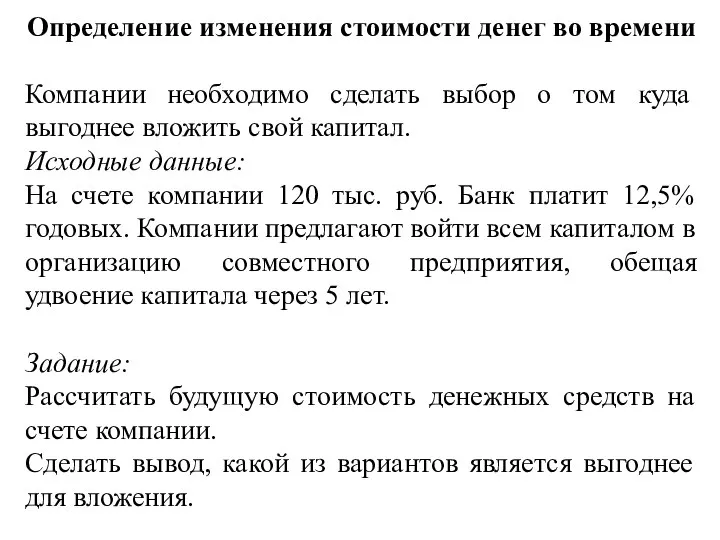 Определение изменения стоимости денег во времени Компании необходимо сделать выбор о том