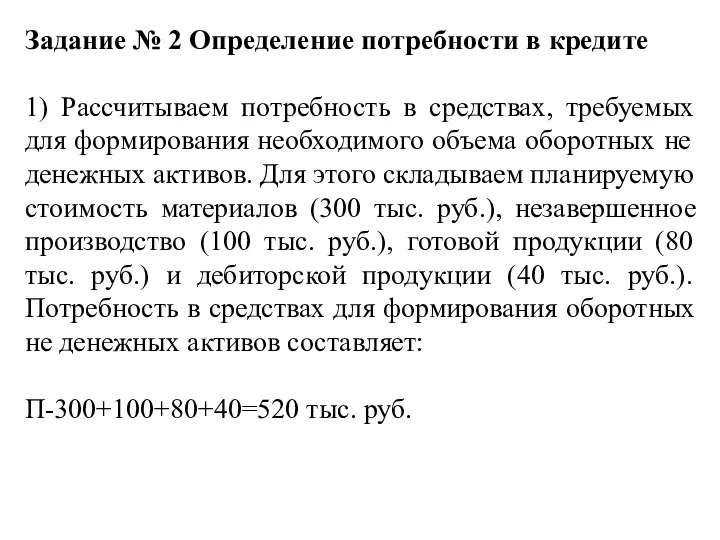 Задание № 2 Определение потребности в кредите 1) Рассчитываем потребность в средствах,