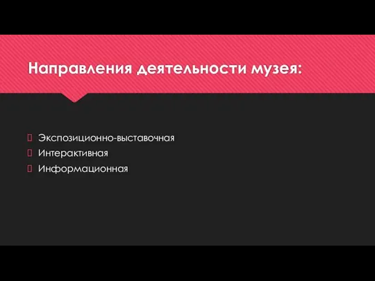 Направления деятельности музея: Экспозиционно-выставочная Интерактивная Информационная