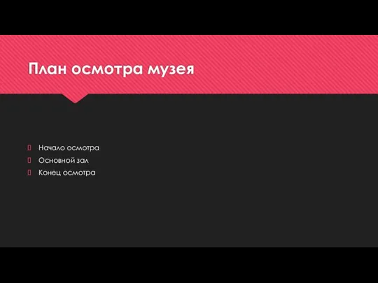 План осмотра музея Начало осмотра Основной зал Конец осмотра