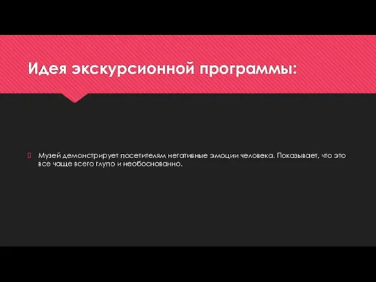 Идея экскурсионной программы: Музей демонстрирует посетителям негативные эмоции человека. Показывает, что это