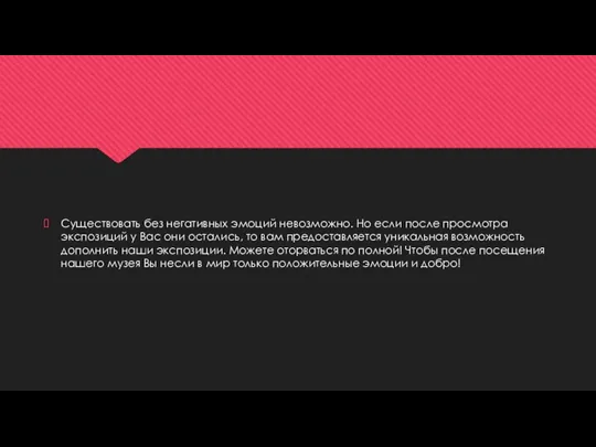 Существовать без негативных эмоций невозможно. Но если после просмотра экспозиций у Вас