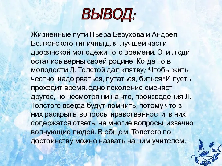 ВЫВОД: Жизненные пути Пьера Безухова и Андрея Болконского типичны для лучшей части