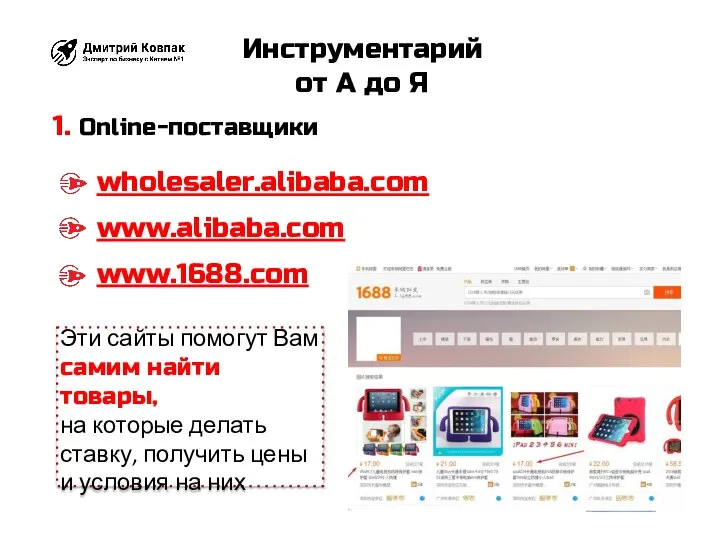 1. Online-поставщики Инструментарий от А до Я wholesaler.alibaba.com www.alibaba.com www.1688.com Эти сайты