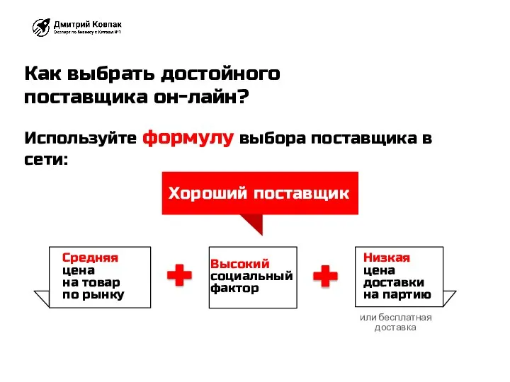 Используйте формулу выбора поставщика в сети: Хороший поставщик Высокий социальный фактор Средняя