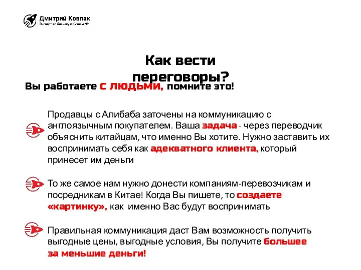 Как вести переговоры? Вы работаете с людьми, помните это! Продавцы с Алибаба