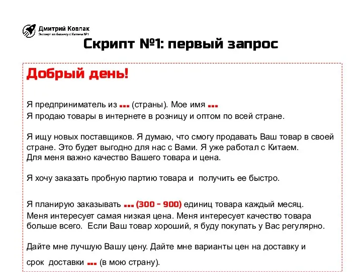 Скрипт №1: первый запрос Добрый день! Я предприниматель из ... (страны). Мое