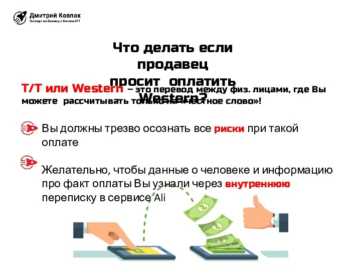 Что делать если продавец просит оплатить Western? Вы должны трезво осознать все