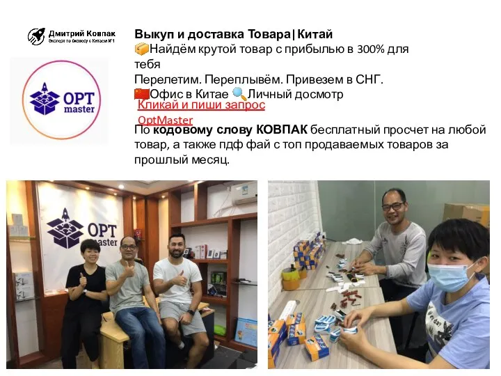 Кликай и пиши запрос OptMaster По кодовому слову КОВПАК бесплатный просчет на