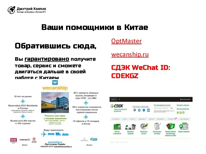 Ваши помощники в Китае OptMaster wecanship.ru СДЭК WeChat ID: CDEKGZ Обратившись сюда,