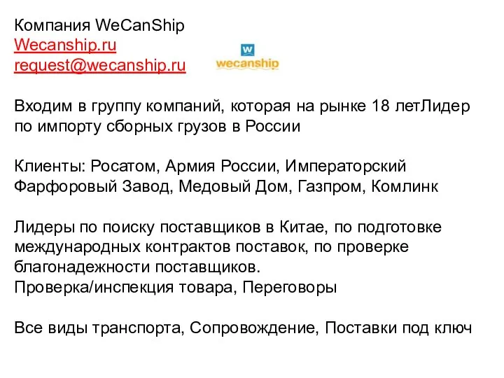 Компания WeCanShip Wecanship.ru request@wecanship.ru Входим в группу компаний, которая на рынке 18