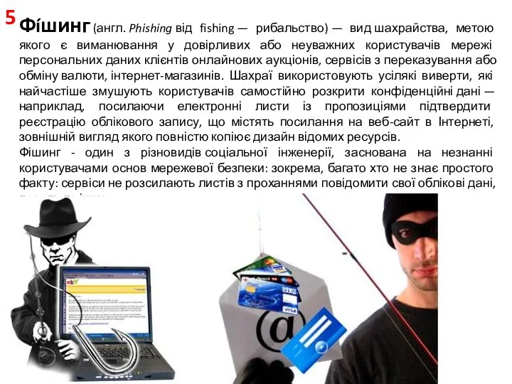 Фíшинг (англ. Phishing від fishing — рибальство) — вид шахрайства, метою якого