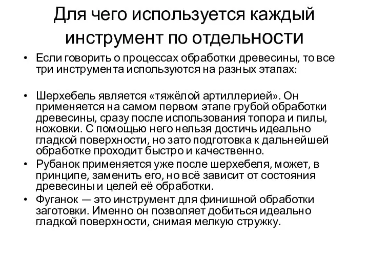 Для чего используется каждый инструмент по отдельности Если говорить о процессах обработки