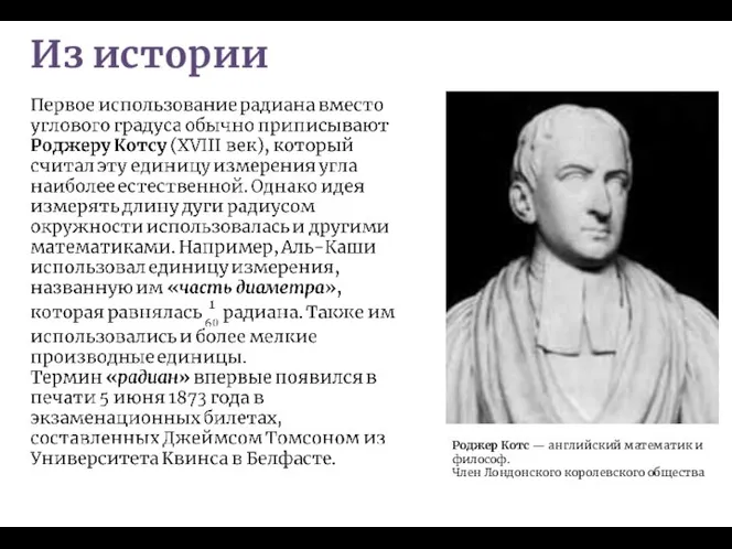 Из истории Роджер Котс — английский математик и философ. Член Лондонского королевского общества