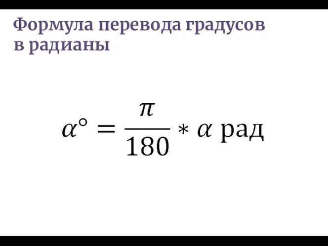 Формула перевода градусов в радианы