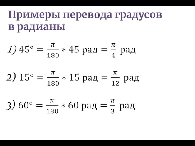 Примеры перевода градусов в радианы