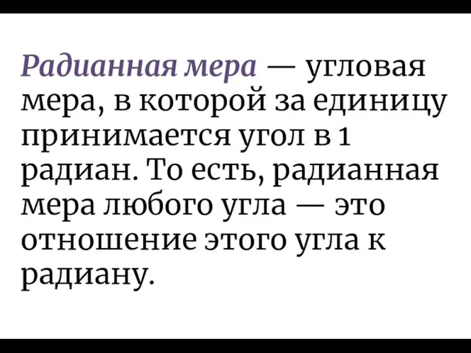 Радианная мера — угловая мера, в которой за единицу принимается угол в