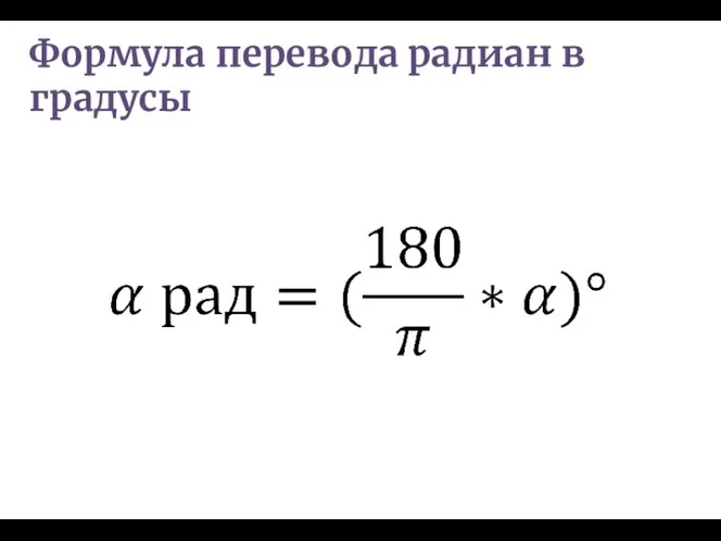 Формула перевода радиан в градусы