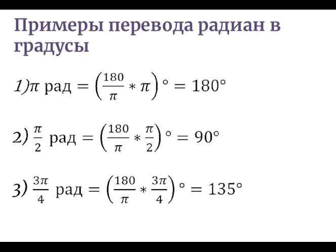 Примеры перевода радиан в градусы