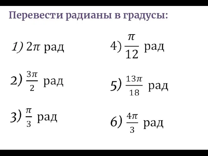 Перевести радианы в градусы: