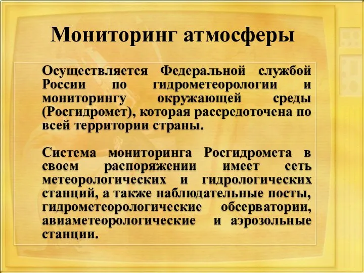 Мониторинг атмосферы Осуществляется Федеральной службой России по гидрометеорологии и мониторингу окружающей среды