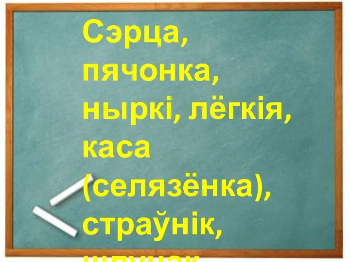 Сэрца, пячонка, ныркі, лёгкія, каса (селязёнка), страўнік, шлунак (дыял.), (страваваць ежу)