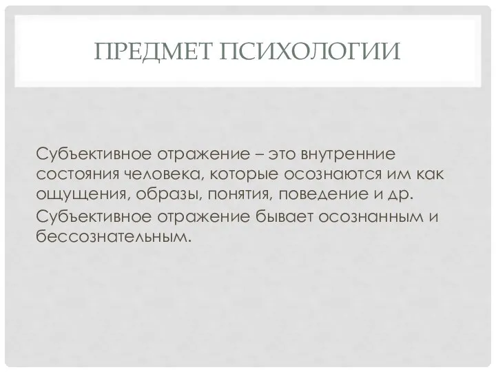 ПРЕДМЕТ ПСИХОЛОГИИ Субъективное отражение – это внутренние состояния человека, которые осознаются им