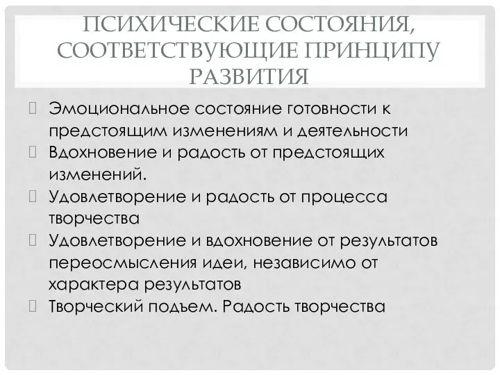 ПСИХИЧЕСКИЕ СОСТОЯНИЯ, СООТВЕТСТВУЮЩИЕ ПРИНЦИПУ РАЗВИТИЯ Эмоциональное состояние готовности к предстоящим изменениям и