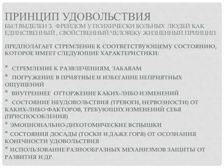 ПРИНЦИП УДОВОЛЬСТВИЯ БЫЛ ВЫДЕЛЕН З. ФРЕЙДОМ У ПСИХИЧЕСКИ БОЛЬНЫХ ЛЮДЕЙ КАК ЕДИНСТВЕННЫЙ