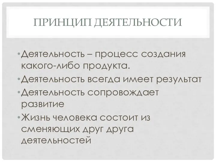 ПРИНЦИП ДЕЯТЕЛЬНОСТИ Деятельность – процесс создания какого-либо продукта. Деятельность всегда имеет результат