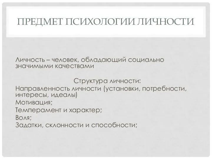 ПРЕДМЕТ ПСИХОЛОГИИ ЛИЧНОСТИ Личность – человек, обладающий социально значимыми качествами Структура личности: