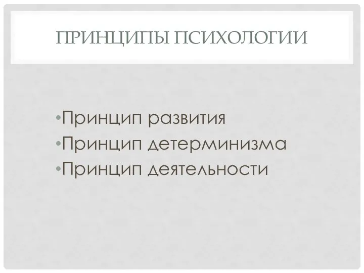 ПРИНЦИПЫ ПСИХОЛОГИИ Принцип развития Принцип детерминизма Принцип деятельности