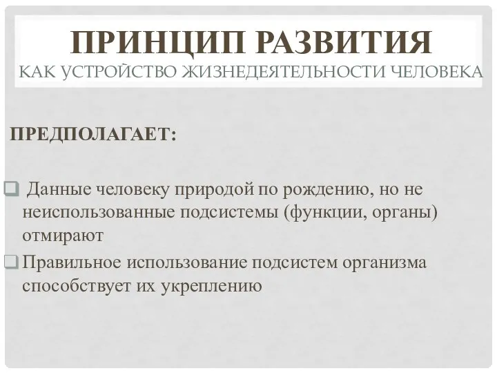 ПРИНЦИП РАЗВИТИЯ КАК УСТРОЙСТВО ЖИЗНЕДЕЯТЕЛЬНОСТИ ЧЕЛОВЕКА ПРЕДПОЛАГАЕТ: Данные человеку природой по рождению,