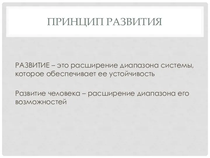 ПРИНЦИП РАЗВИТИЯ РАЗВИТИЕ – это расширение диапазона системы, которое обеспечивает ее устойчивость