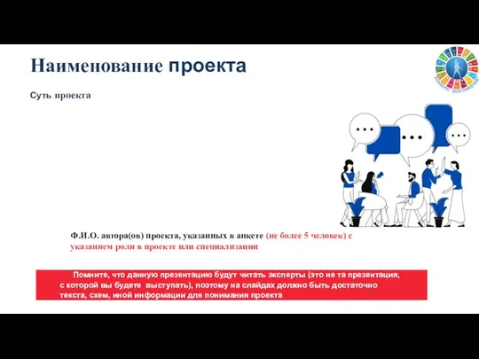 Наименование проекта Суть проекта Ф.И.О. автора(ов) проекта, указанных в анкете (не более