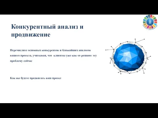 Конкурентный анализ и продвижение Перечислите основных конкурентов и ближайших аналогов вашего проекта,