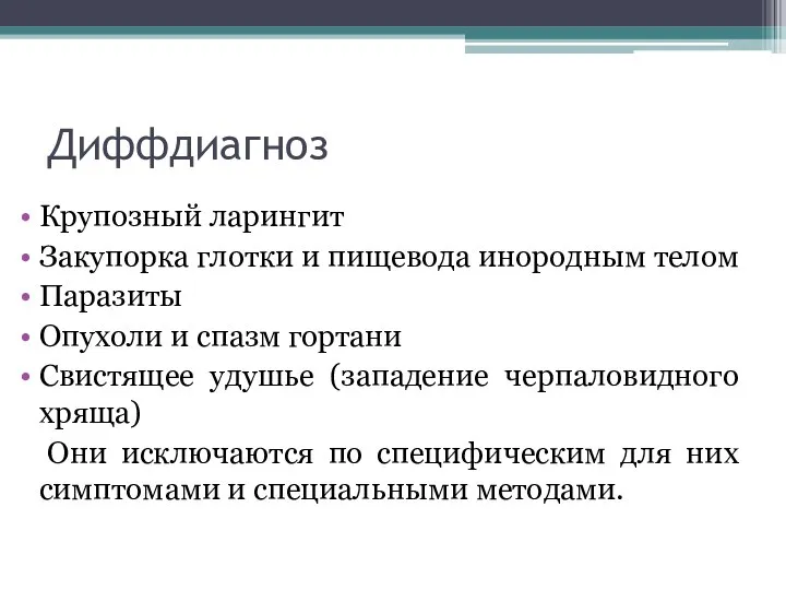 Диффдиагноз Крупозный ларингит Закупорка глотки и пищевода инородным телом Паразиты Опухоли и