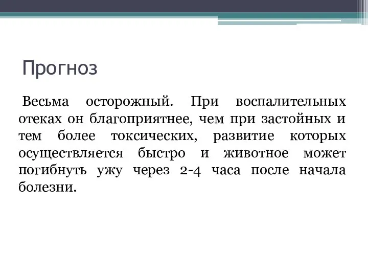 Прогноз Весьма осторожный. При воспалительных отеках он благоприятнее, чем при застойных и