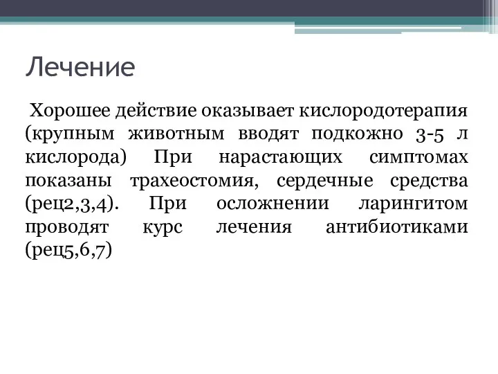 Лечение Хорошее действие оказывает кислородотерапия (крупным животным вводят подкожно 3-5 л кислорода)