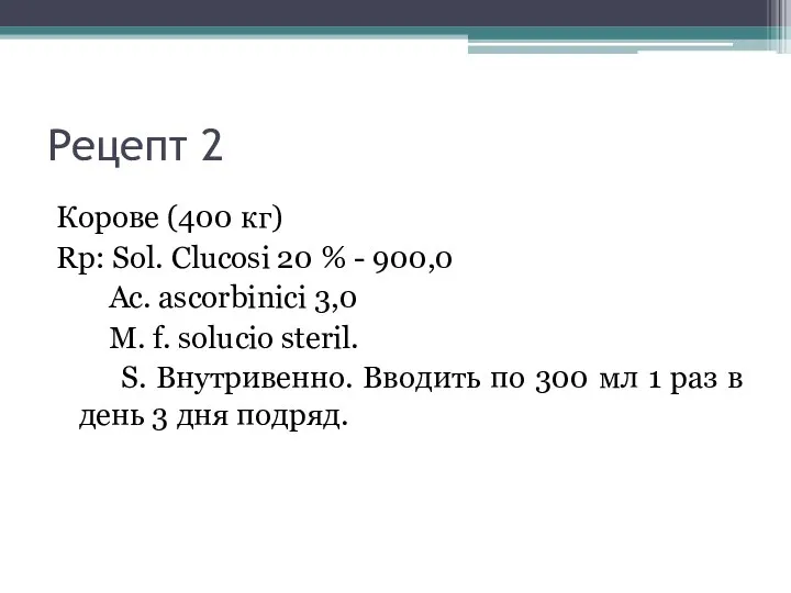 Рецепт 2 Корове (400 кг) Rp: Sol. Clucosi 20 % - 900,0