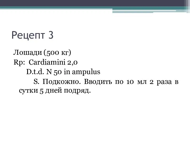 Рецепт 3 Лошади (500 кг) Rp: Cardiamini 2,0 D.t.d. N 50 in