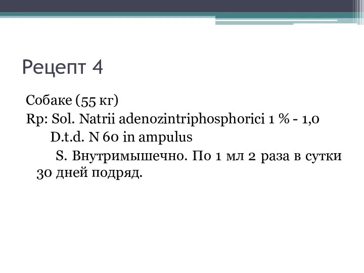 Рецепт 4 Собаке (55 кг) Rp: Sol. Natrii adenozintriphosphorici 1 % -