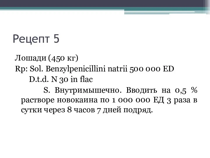 Рецепт 5 Лошади (450 кг) Rp: Sol. Benzylpenicillini natrii 500 000 ED
