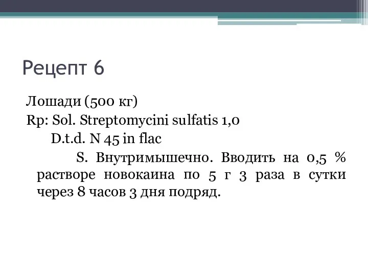 Рецепт 6 Лошади (500 кг) Rp: Sol. Streptomycini sulfatis 1,0 D.t.d. N