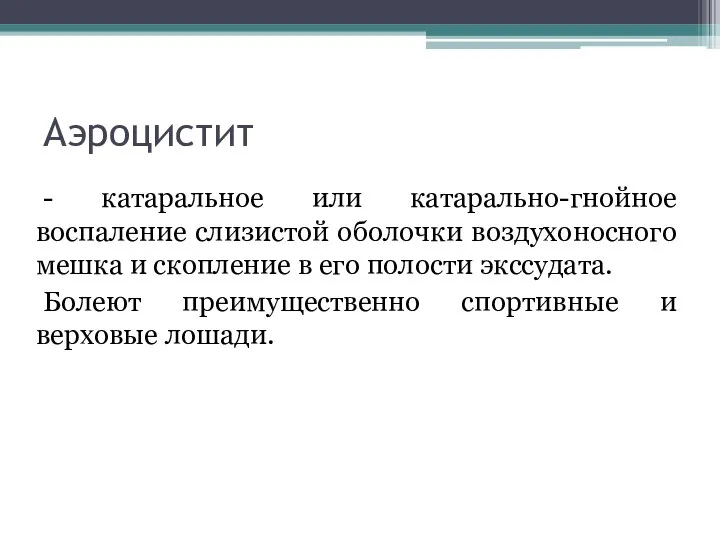 Аэроцистит - катаральное или катарально-гнойное воспаление слизистой оболочки воздухоносного мешка и скопление