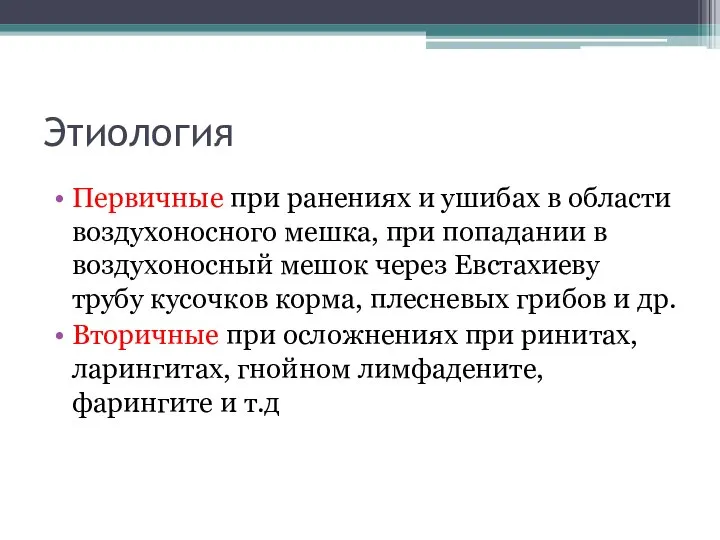 Этиология Первичные при ранениях и ушибах в области воздухоносного мешка, при попадании