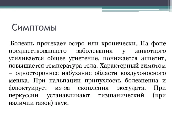 Симптомы Болезнь протекает остро или хронически. На фоне предшествовавшего заболевания у животного