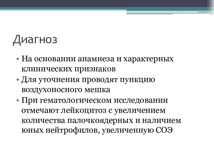 Диагноз На основании анамнеза и характерных клинических признаков Для уточнения проводят пункцию