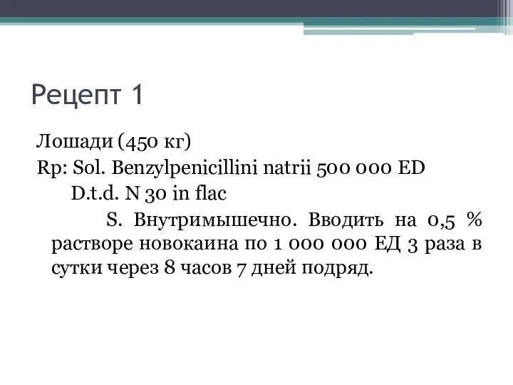 Рецепт 1 Лошади (450 кг) Rp: Sol. Benzylpenicillini natrii 500 000 ED